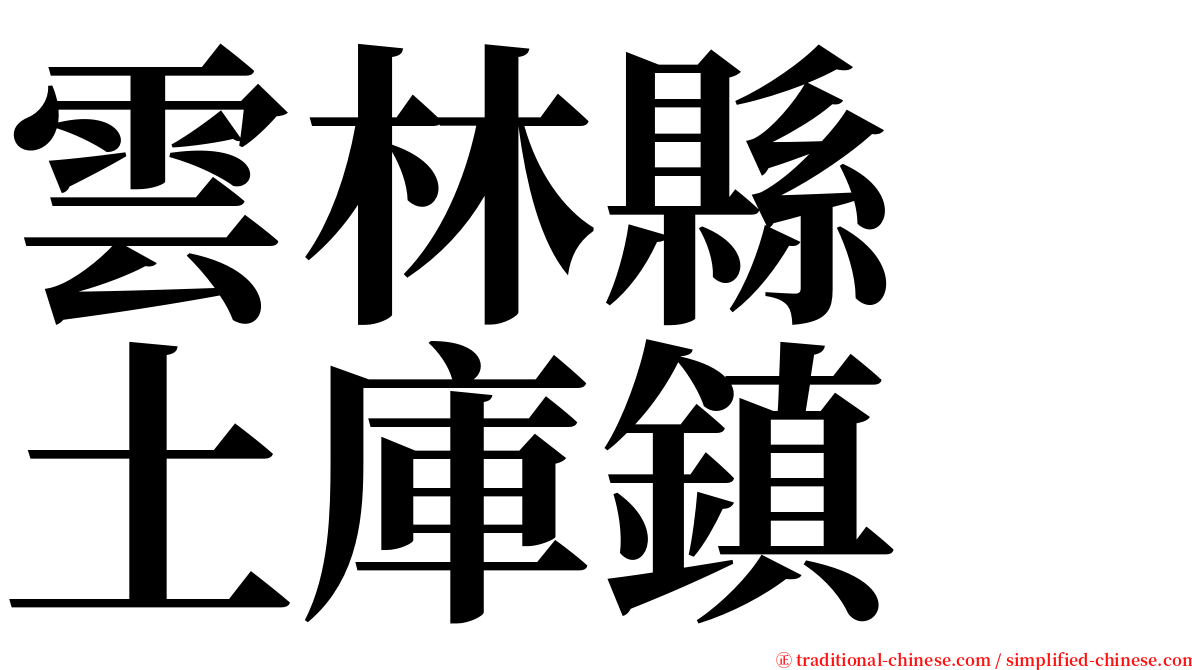 雲林縣　土庫鎮 serif font